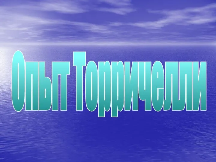 Опыт Торричелли