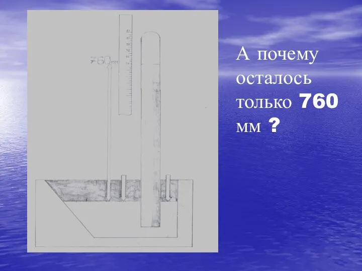 А почему осталось только 760 мм ?