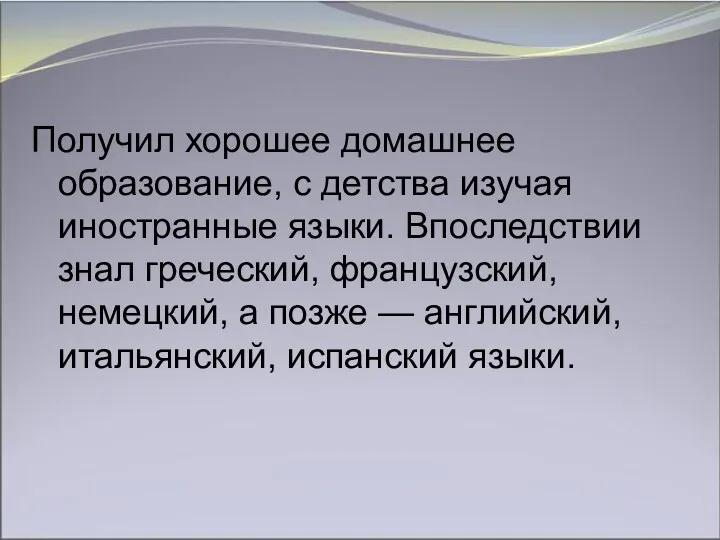 Получил хорошее домашнее образование, с детства изучая иностранные языки. Впоследствии