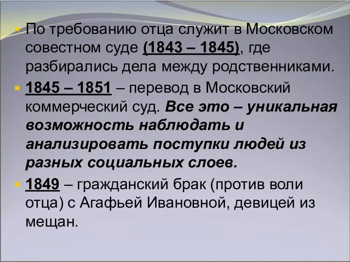 По требованию отца служит в Московском совестном суде (1843 –