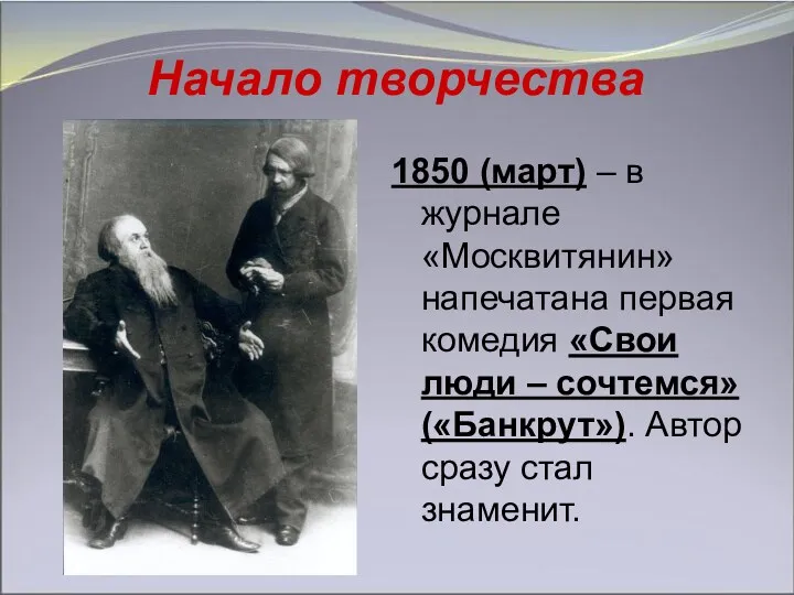 Начало творчества 1850 (март) – в журнале «Москвитянин» напечатана первая