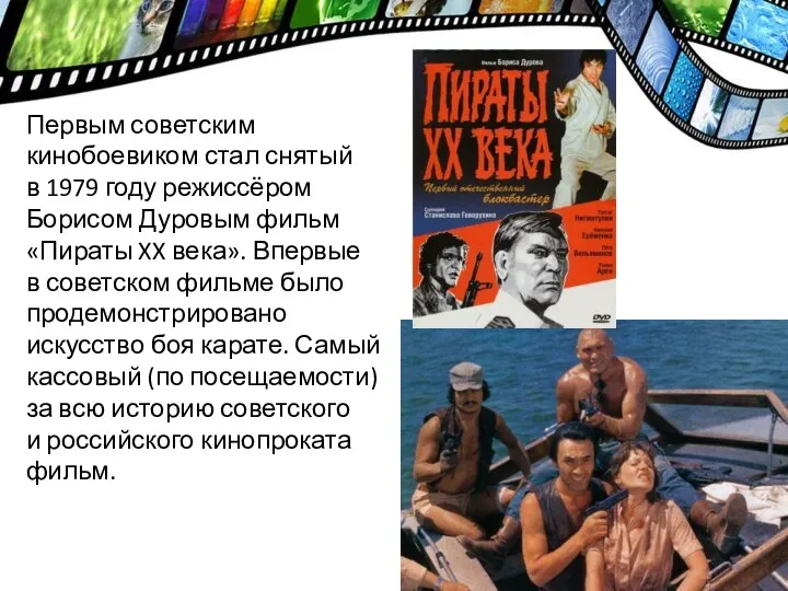 Первым советским кинобоевиком стал снятый в 1979 году режиссёром Борисом