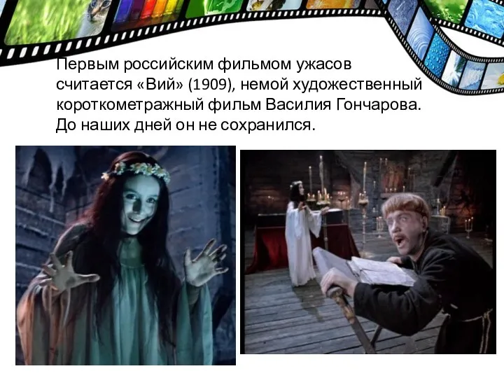 Первым российским фильмом ужасов считается «Вий» (1909), немой художественный короткометражный