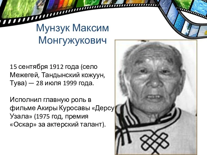 Мунзук Максим Монгужукович 15 сентября 1912 года (село Межегей, Тандынский