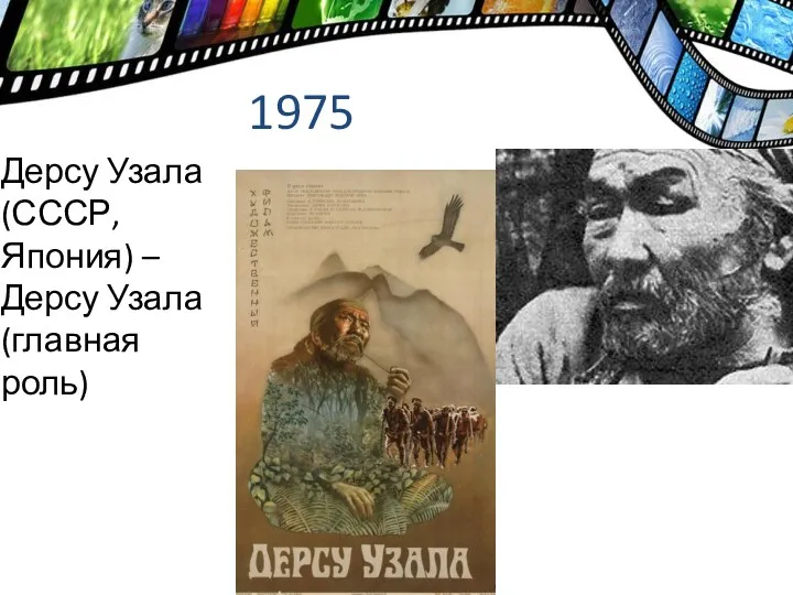 1975 Дерсу Узала (СССР, Япония) – Дерсу Узала (главная роль)