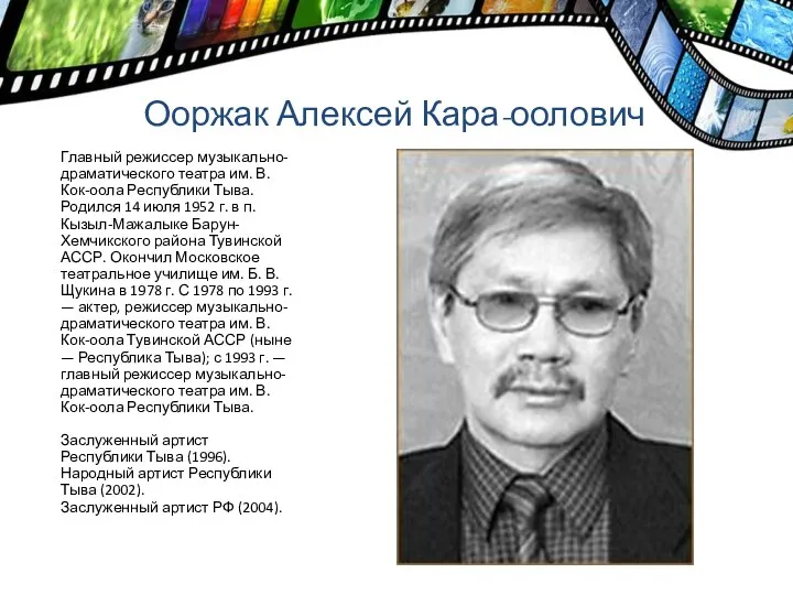 Ооржак Алексей Кара-оолович Главный режиссер музыкально-драматического театра им. В. Кок-оола