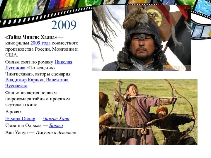 2009 «Тайна Чингис Хаана» — кинофильм 2009 года совместного производства