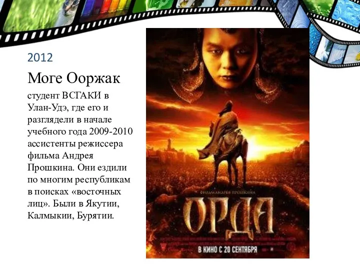 2012 Моге Ооржак студент ВСГАКИ в Улан-Удэ, где его и