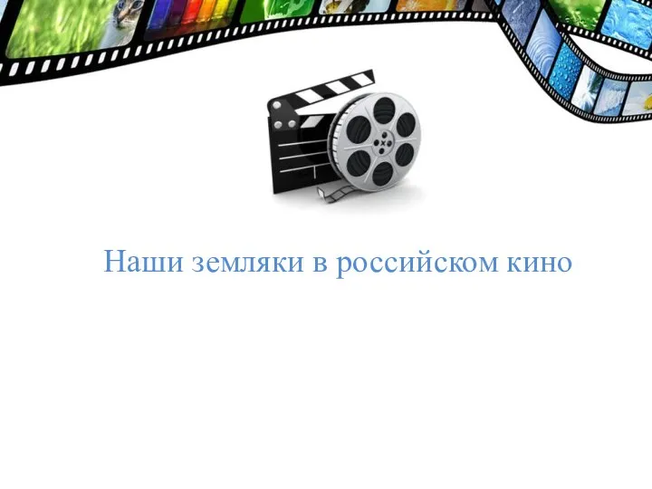 Наши земляки в российском кино