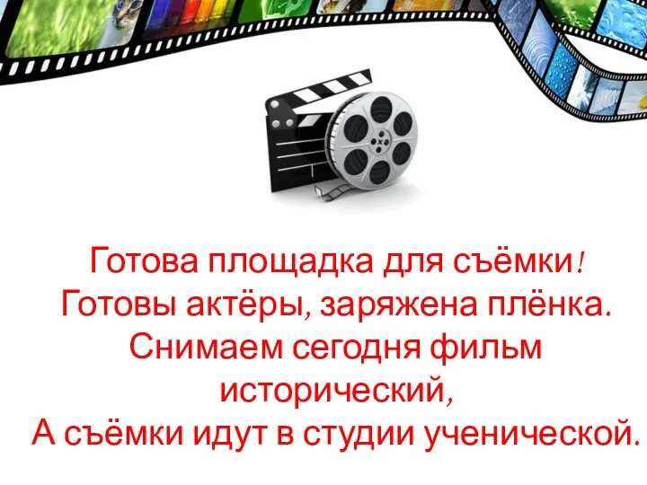 Готова площадка для съёмки! Готовы актёры, заряжена плёнка. Снимаем сегодня