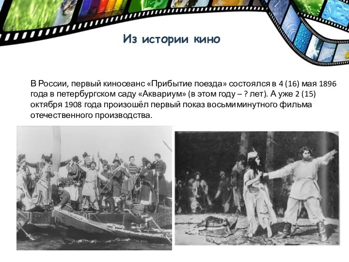 Из истории кино В России, первый киносеанс «Прибытие поезда» состоялся