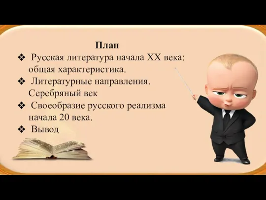 План Русская литература начала XX века: общая характеристика. Литературные направления.