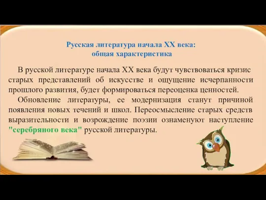 Русская литература начала XX века: общая характеристика В русской литературе