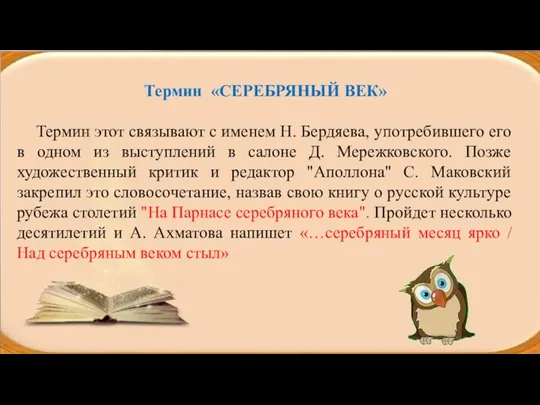 Термин «СЕРЕБРЯНЫЙ ВЕК» Термин этот связывают с именем Н. Бердяева,