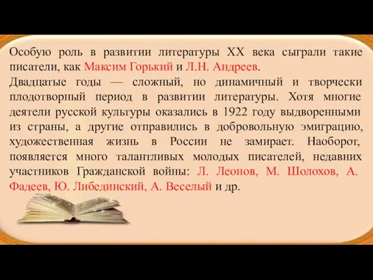 Особую роль в развитии литературы XX века сыграли такие писатели,