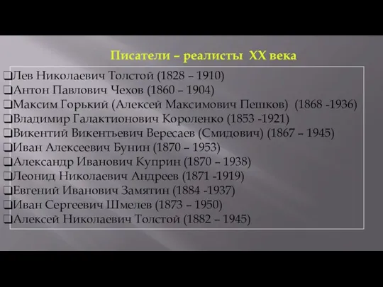 Писатели – реалисты ХХ века Лев Николаевич Толстой (1828 –