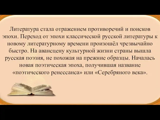 Литература стала отражением противоречий и поисков эпохи. Переход от эпохи