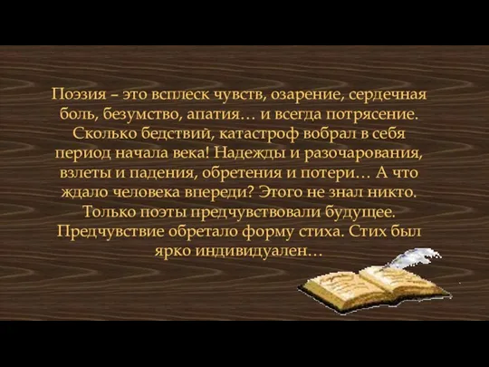 Поэзия – это всплеск чувств, озарение, сердечная боль, безумство, апатия…