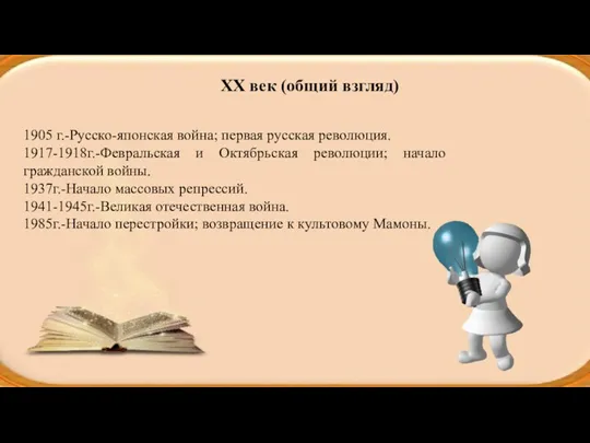 1905 г.-Русско-японская война; первая русская революция. 1917-1918г.-Февральская и Октябрьская революции;