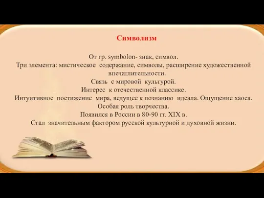 Символизм От гр. symbolon- знак, символ. Три элемента: мистическое содержание,