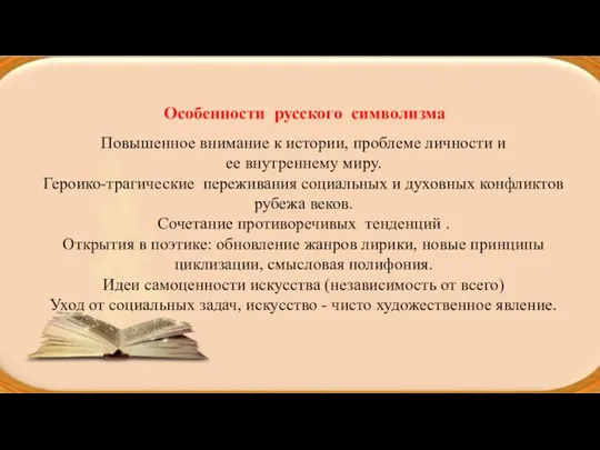 Особенности русского символизма Повышенное внимание к истории, проблеме личности и