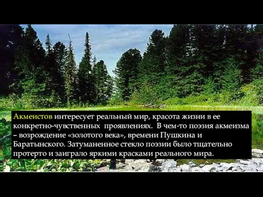 Акмеистов интересует реальный мир, красота жизни в ее конкретно-чувственных проявлениях.