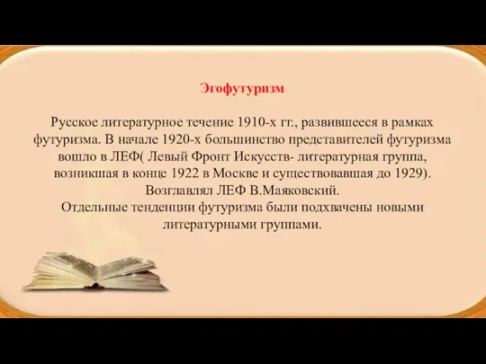 Эгофутуризм Русское литературное течение 1910-х гг., развившееся в рамках футуризма.