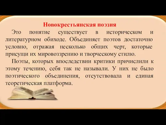 Новокрестьянская поэзия Это понятие существует в историческом и литературном обиходе.