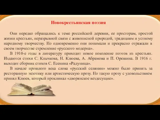 Новокрестьянская поэзия Они нередко обращались к теме российской деревни, ее