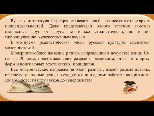 Русская литература Серебряного века явила блестящее созвездие ярких индивидуальностей. Даже