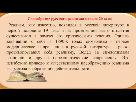 Своеобразие русского реализма начала 20 века Реализм, как известно, появился