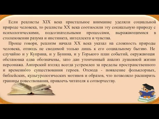 Если реалисты ХIХ века пристальное внимание уделяли социальной природе человека,