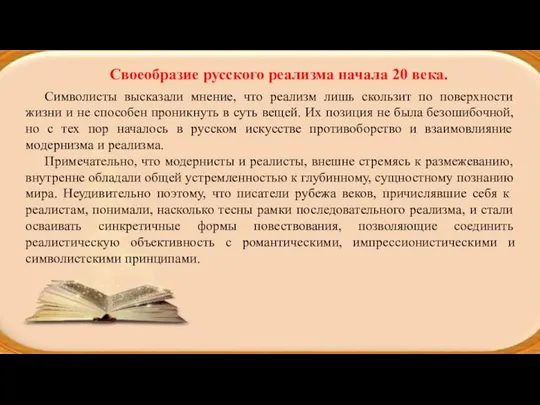 Своеобразие русского реализма начала 20 века. Символисты высказали мнение, что