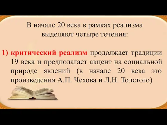 В начале 20 века в рамках реализма выделяют четыре течения: