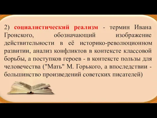 2) социалистический реализм - термин Ивана Гронского, обозначающий изображение действительности