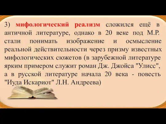 3) мифологический реализм сложился ещё в античной литературе, однако в