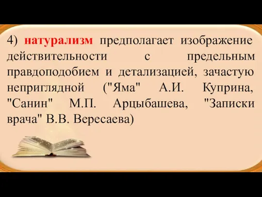 4) натурализм предполагает изображение действительности с предельным правдоподобием и детализацией,