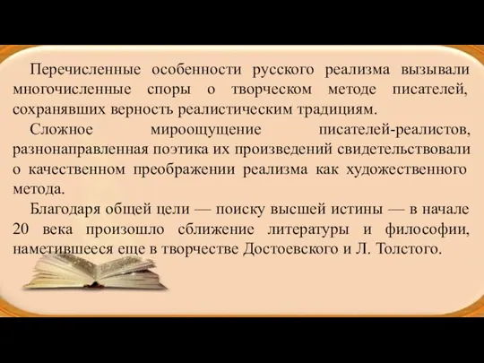 Перечисленные особенности русского реализма вызывали многочисленные споры о творческом методе