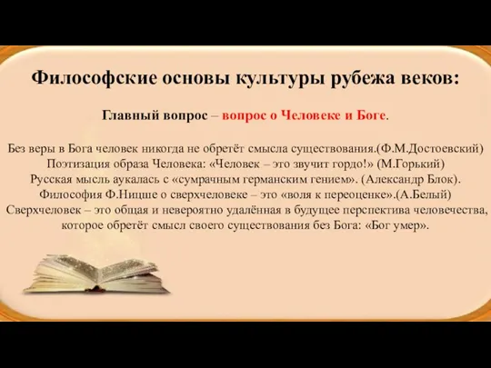 Философские основы культуры рубежа веков: Главный вопрос – вопрос о