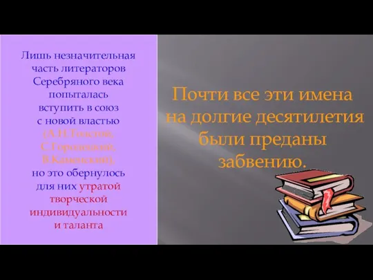 Почти все эти имена на долгие десятилетия были преданы забвению.