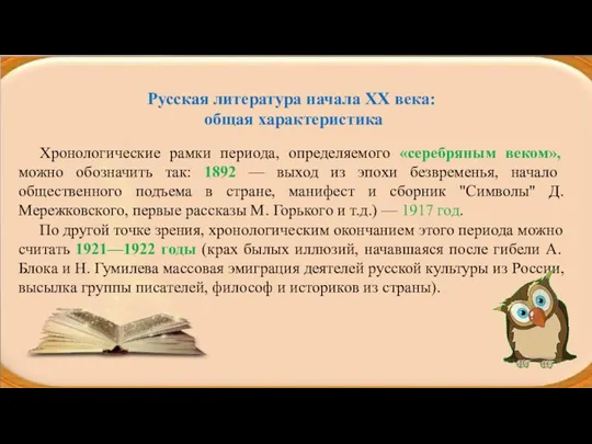 Русская литература начала XX века: общая характеристика Хронологические рамки периода,