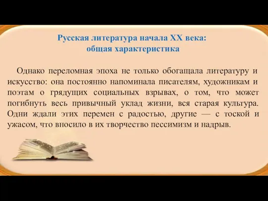 Однако переломная эпоха не только обогащала литературу и искусство: она