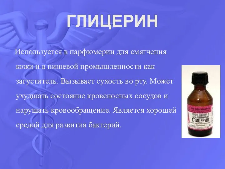 ГЛИЦЕРИН Используется в парфюмерии для смягчения кожи и в пищевой