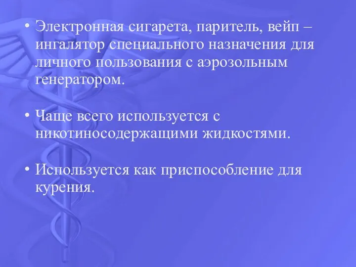 Электронная сигарета, паритель, вейп – ингалятор специального назначения для личного