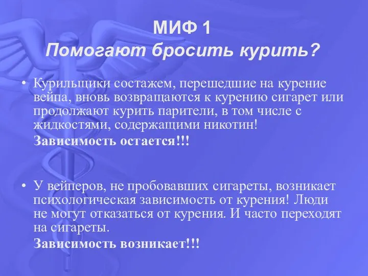 МИФ 1 Помогают бросить курить? Курильщики состажем, перешедшие на курение