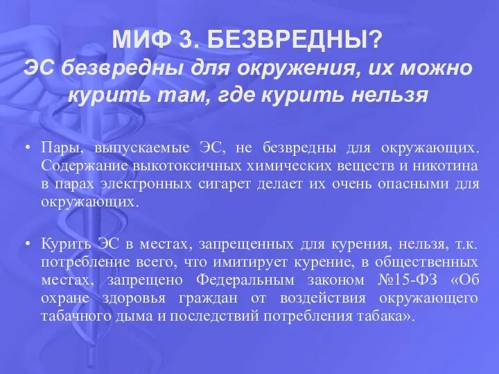 МИФ 3. БЕЗВРЕДНЫ? ЭС безвредны для окружения, их можно курить