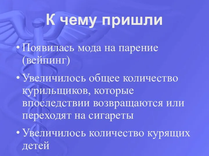 К чему пришли Появилась мода на парение (вейпинг) Увеличилось общее