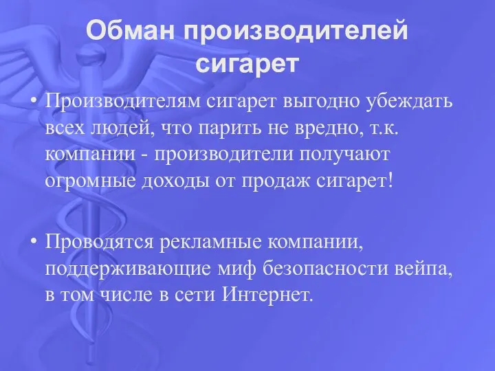 Обман производителей сигарет Производителям сигарет выгодно убеждать всех людей, что