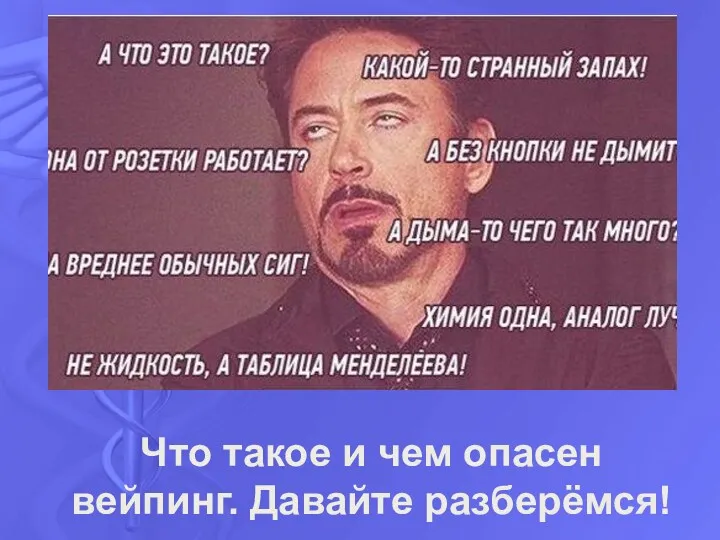 Что такое и чем опасен вейпинг. Давайте разберёмся!