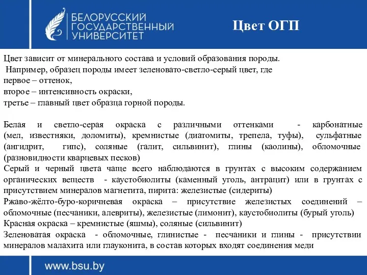 Цвет ОГП Цвет зависит от минерального состава и условий образования породы. Например, образец